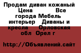 Продам диван кожаный  › Цена ­ 9 000 - Все города Мебель, интерьер » Диваны и кресла   . Орловская обл.,Орел г.